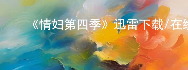 陈柏华发布《情妇第四季》迅雷下载/在线观看-都市情感-美剧天堂